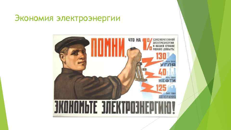 Экономия электроэнергии 