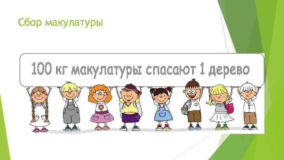 Сбор макулатуры 