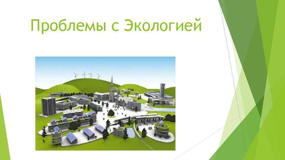 Проблемы с Экологией 