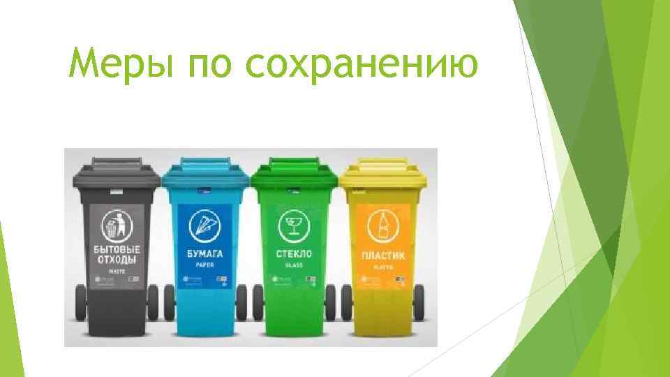 Меры по сохранению 