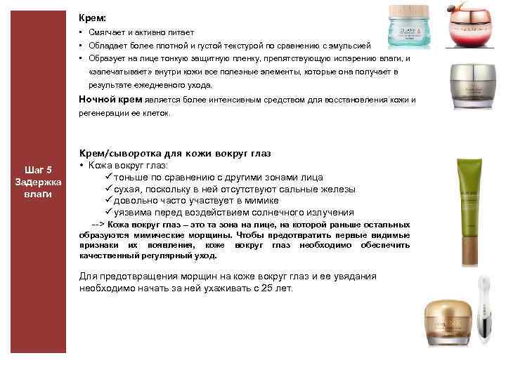 Крем: • Смягчает и активно питает • Обладает более плотной и густой текстурой по