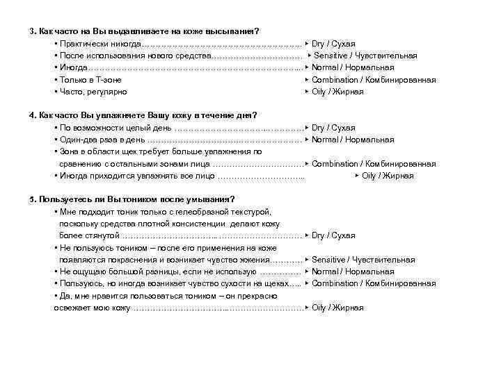3. Как часто на Вы выдавливаете на коже высыпания? • Практически никогда…………………………. ▶ Dry