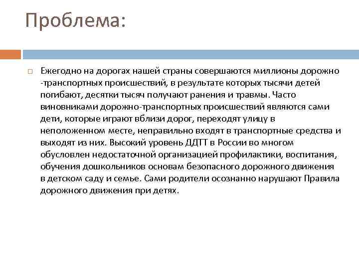 Проблема: Ежегодно на дорогах нашей страны совершаются миллионы дорожно -транспортных происшествий, в результате которых