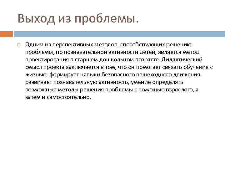 Выход из проблемы. Одним из перспективных методов, способствующих решению проблемы, по познавательной активности детей,
