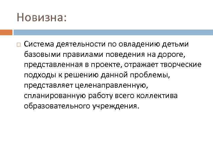 Новизна: Система деятельности по овладению детьми базовыми правилами поведения на дороге, представленная в проекте,