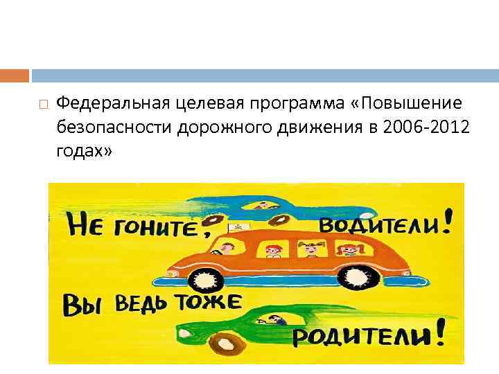  Федеральная целевая программа «Повышение безопасности дорожного движения в 2006 -2012 годах» 