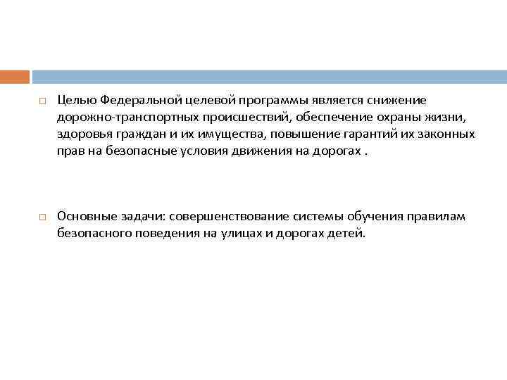  Целью Федеральной целевой программы является снижение дорожно-транспортных происшествий, обеспечение охраны жизни, здоровья граждан
