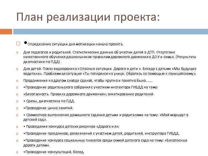 План реализации проекта: • Определение ситуации для мотивации начала проекта. Для педагогов и родителей.
