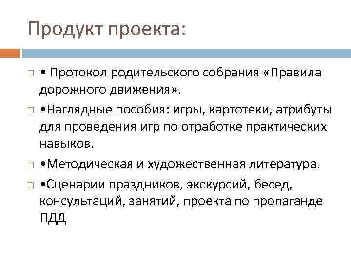 Продукт проекта: • Протокол родительского собрания «Правила дорожного движения» . • Наглядные пособия: игры,