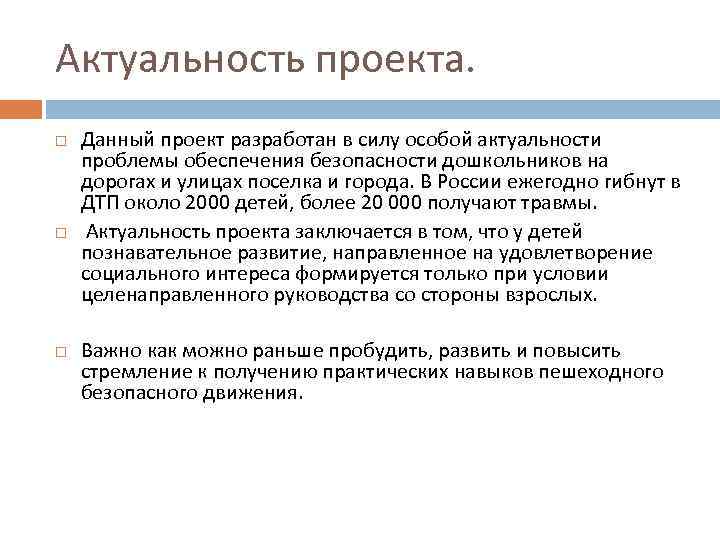 Актуальность проекта. Данный проект разработан в силу особой актуальности проблемы обеспечения безопасности дошкольников на