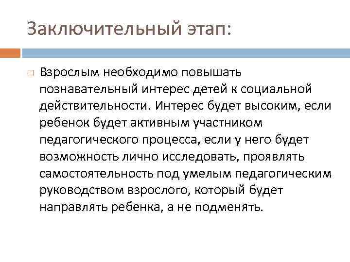 Заключительный этап: Взрослым необходимо повышать познавательный интерес детей к социальной действительности. Интерес будет высоким,