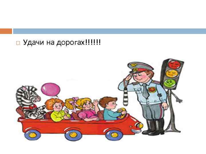  Удачи на дорогах!!!!!! 