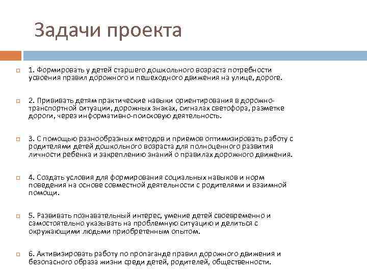 Задачи проекта 1. Формировать у детей старшего дошкольного возраста потребности усвоения правил дорожного и
