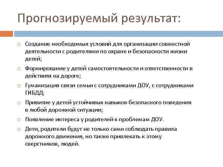 Прогнозируемый результат: Создание необходимых условий для организации совместной деятельности с родителями по охране и