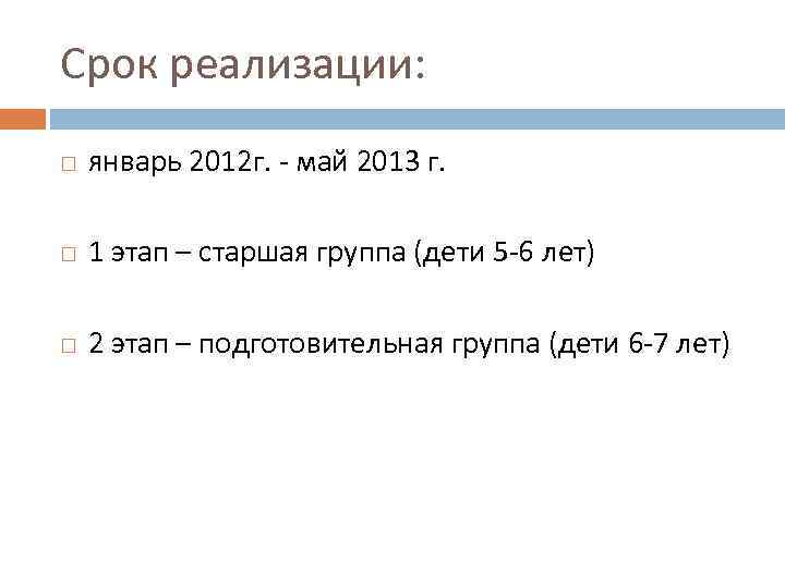 Срок реализации: январь 2012 г. - май 2013 г. 1 этап – старшая группа