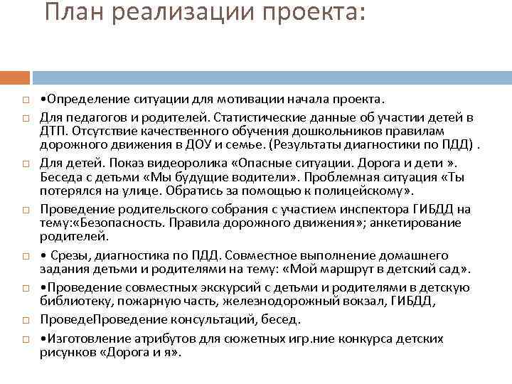 План реализации проекта: • Определение ситуации для мотивации начала проекта. Для педагогов и родителей.