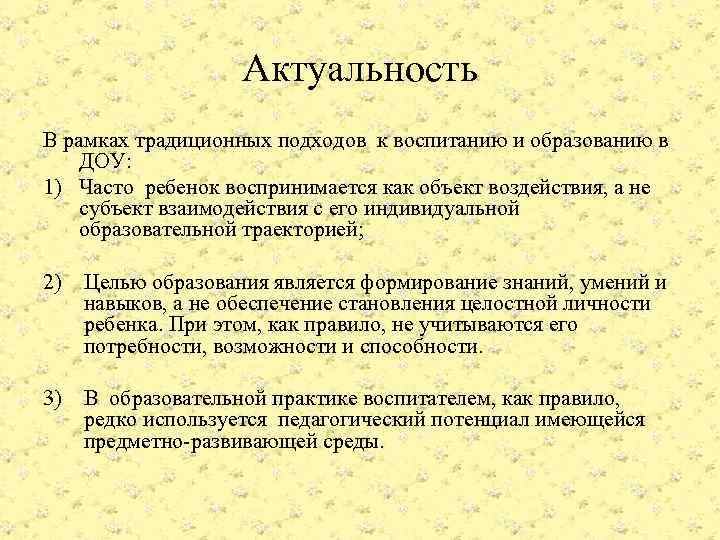 Актуальность В рамках традиционных подходов к воспитанию и образованию в ДОУ: 1) Часто ребенок