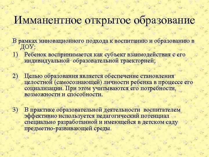 Имманентное открытое образование В рамках инновационного подхода к воспитанию и образованию в ДОУ: 1)