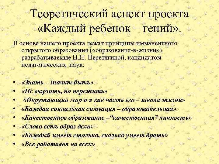 Теоретический аспект проекта «Каждый ребенок – гений» . В основе нашего проекта лежат принципы