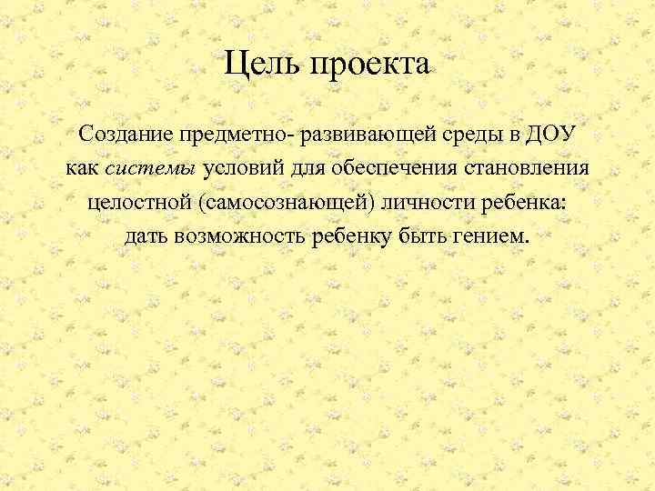 Цель проекта Создание предметно- развивающей среды в ДОУ как системы условий для обеспечения становления