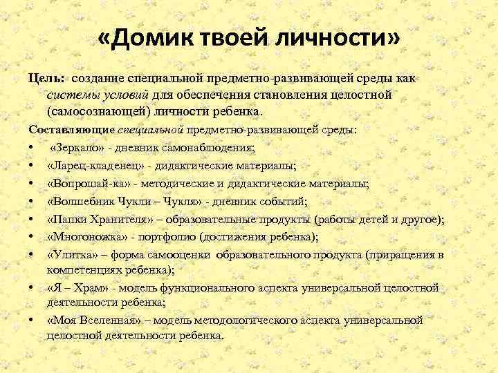  «Домик твоей личности» Цель: создание специальной предметно-развивающей среды как системы условий для обеспечения