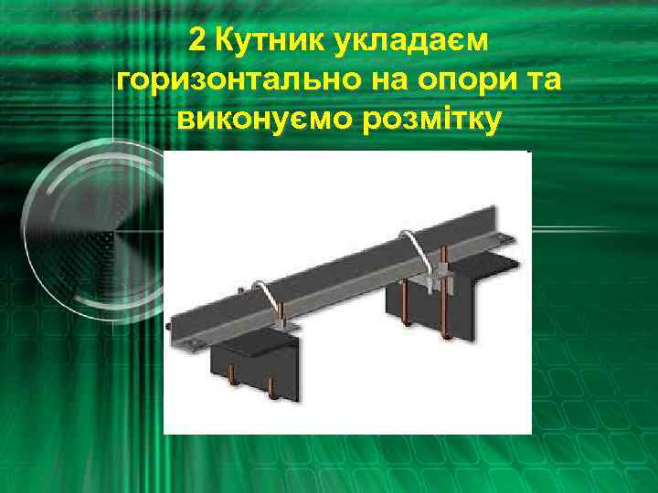 2 Кутник укладаєм горизонтально на опори та виконуємо розмітку 