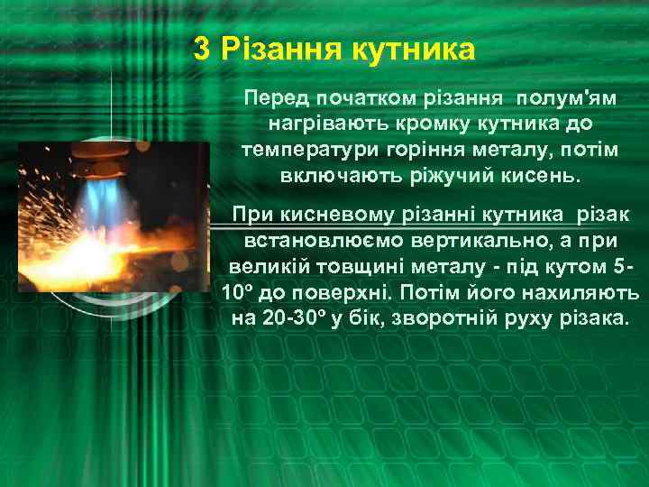 3 Різання кутника Перед початком різання полум'ям нагрівають кромку кутника до температури горіння металу,