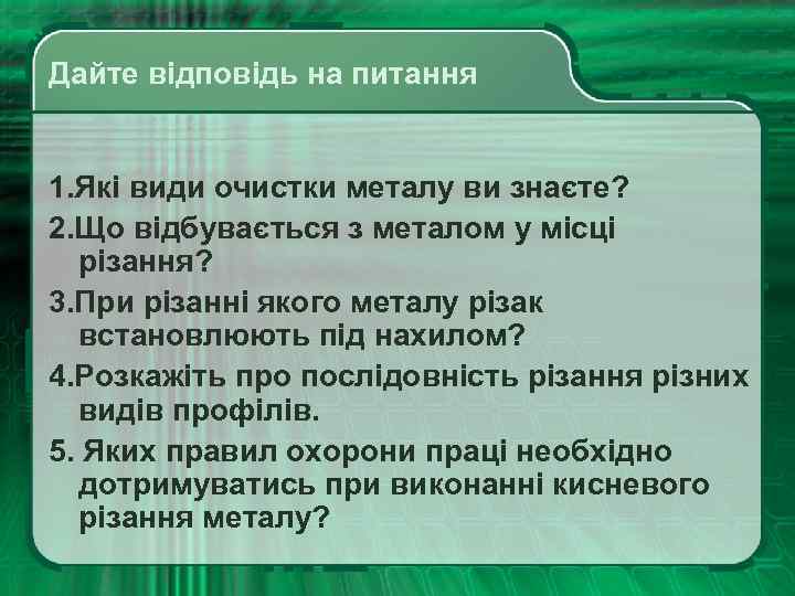 Дайте відповідь на питання 1. Які види очистки металу ви знаєте? 2. Що відбувається
