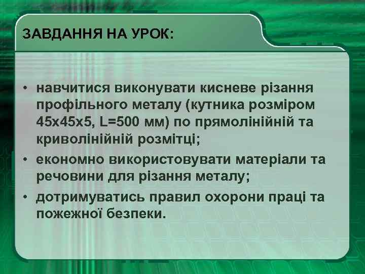 ЗАВДАННЯ НА УРОК: • навчитися виконувати кисневе різання профільного металу (кутника розміром 45 x