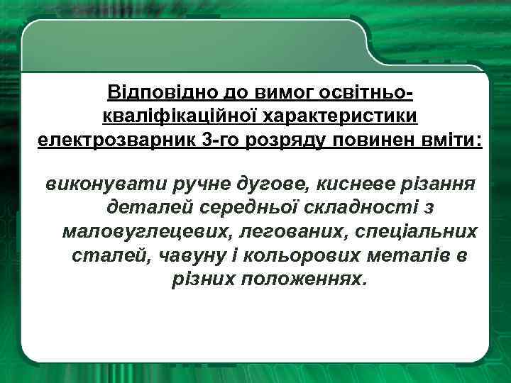 Відповідно до вимог освітньокваліфікаційної характеристики електрозварник 3 -го розряду повинен вміти: виконувати ручне дугове,