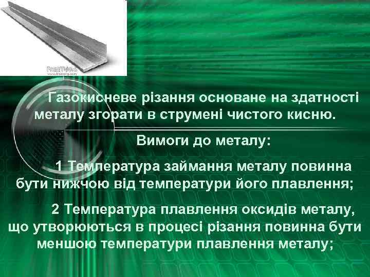 Газокисневе різання основане на здатності металу згорати в струмені чистого кисню. Вимоги до металу: