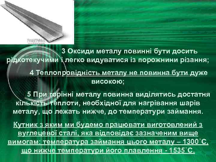 3 Оксиди металу повинні бути досить рідкотекучими і легко видуватися із порожнини різання; 4