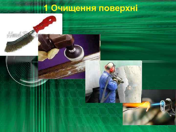 1 Очищення поверхні 