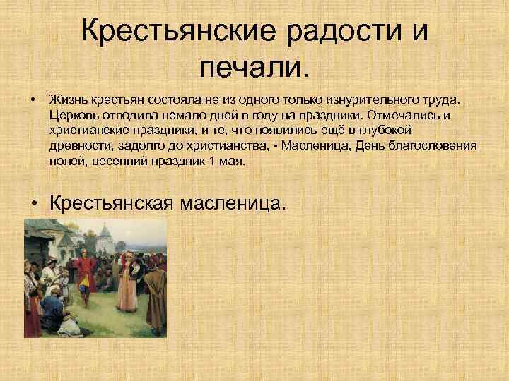 Мужицкий слово. Крестьянские радости. Праздники крестьян. Крестьянские радости и печали. Крестьянские праздники в средневековье.