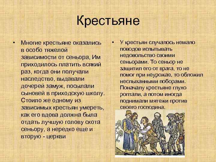 Крестьянская зависимость в средние века виды. Сеньоры и крестьяне. Крестьяне и сеньоры в средние века. Зависимые крестьяне в средневековье. Вечные труженики 6 класс презентация.