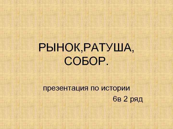 РЫНОК, РАТУША, СОБОР. презентация по истории 6 в 2 ряд 