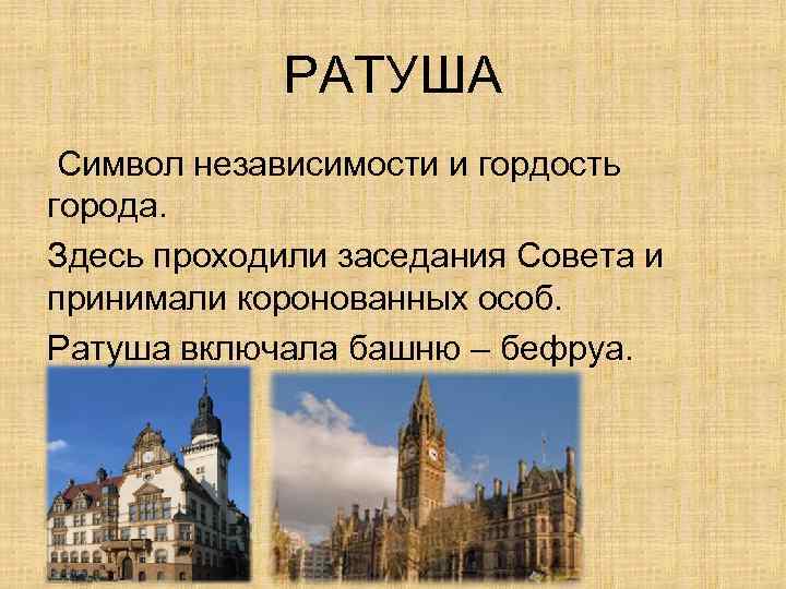 Реформа ратуши. Ратуша термин. Ратуша это в истории. Ратуша это кратко. Ратуша это термин в истории.