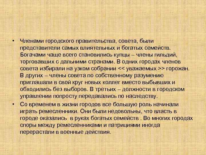  • Членами городского правительства, совета, были представители самых влиятельных и богатых семейств. Богачами