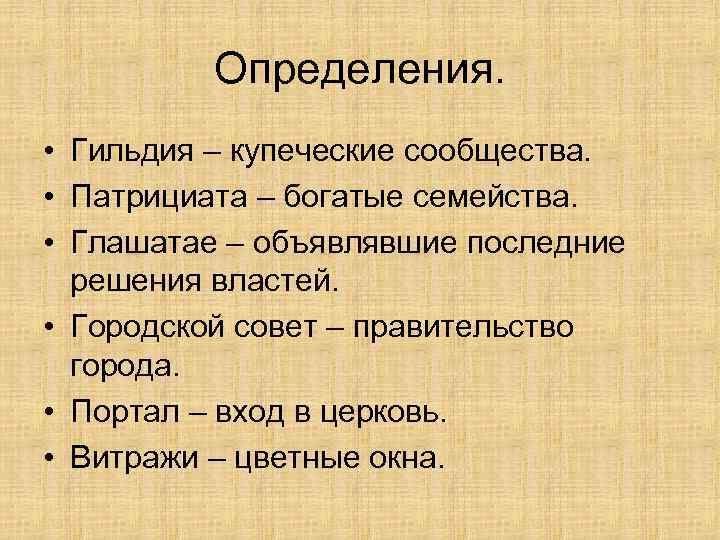 Определения. • Гильдия – купеческие сообщества. • Патрициата – богатые семейства. • Глашатае –