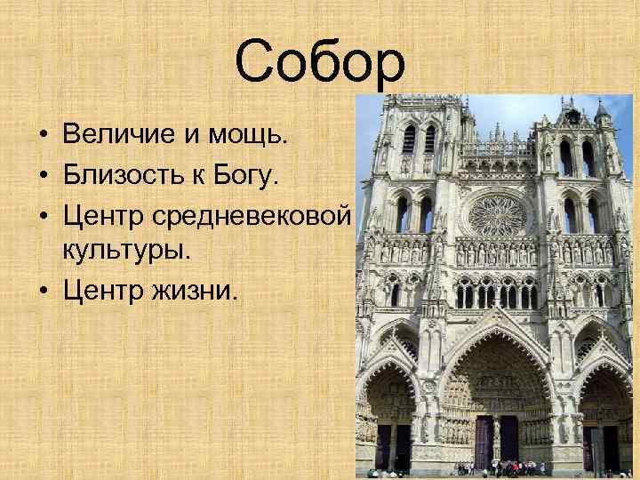 Собор • Величие и мощь. • Близость к Богу. • Центр средневековой культуры. •