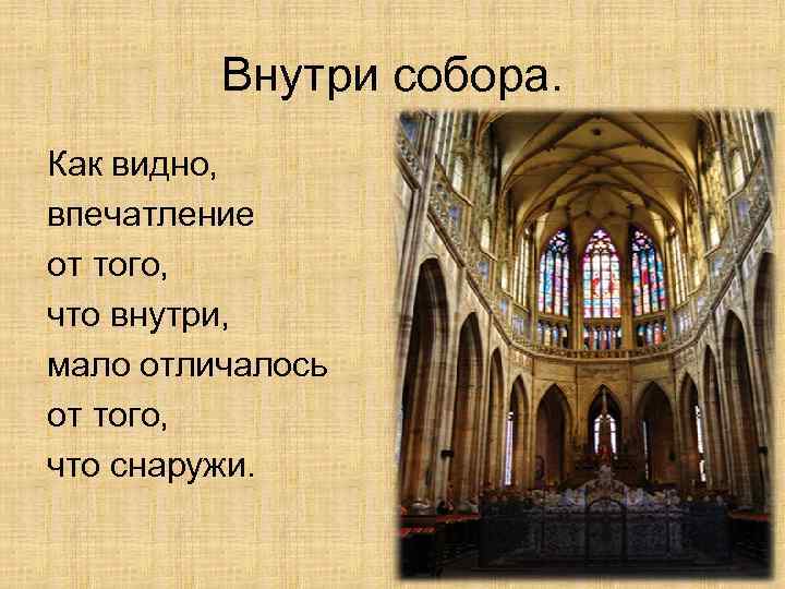 Внутри собора. Как видно, впечатление от того, что внутри, мало отличалось от того, что