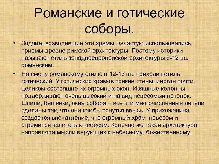 Романские и готические соборы. • Зодчие, возводившие эти храмы, зачастую использовались приемы древне-римской архитектуры.