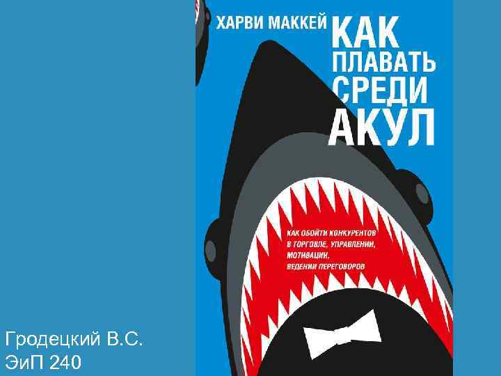 Гродецкий В. С. Эи. П 240 