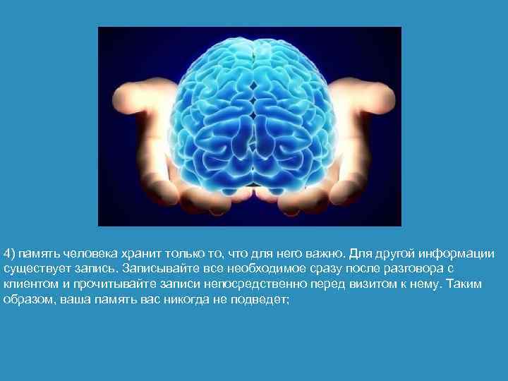4) память человека хранит только то, что для него важно. Для другой информации существует