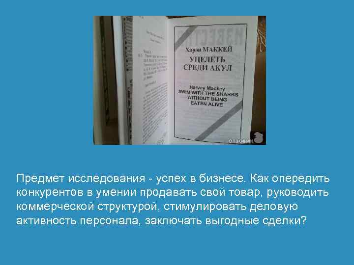 Предмет исследования - успех в бизнесе. Как опередить конкурентов в умении продавать свой товар,
