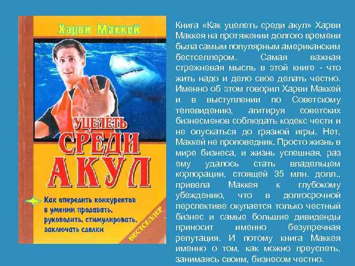 Книга «Как уцелеть среди акул» Харви Маккея на протяжении долгого времени была самым популярным