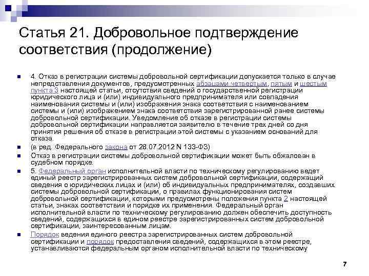 Статья 21. Добровольное подтверждение соответствия (продолжение) n n n 4. Отказ в регистрации системы