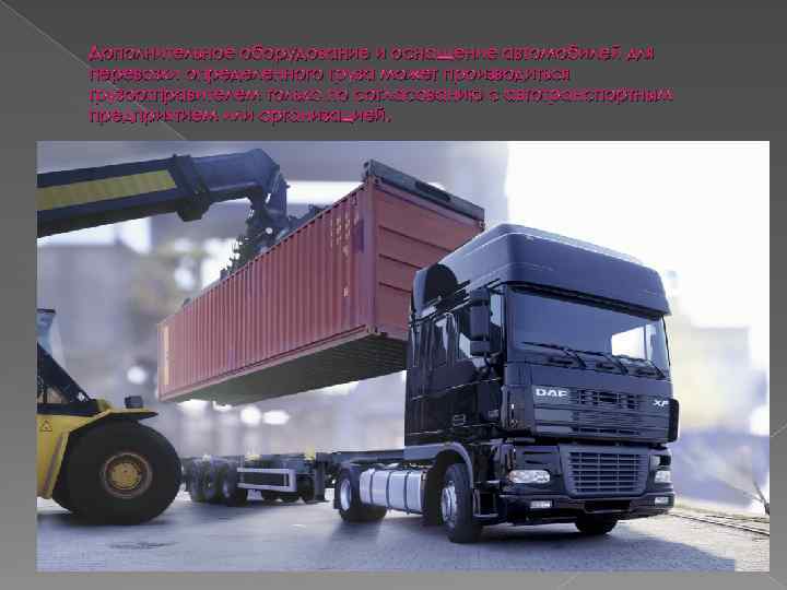 Дополнительное оборудование и оснащение автомобилей для перевозки определенного груза может производиться грузоотправителем только по
