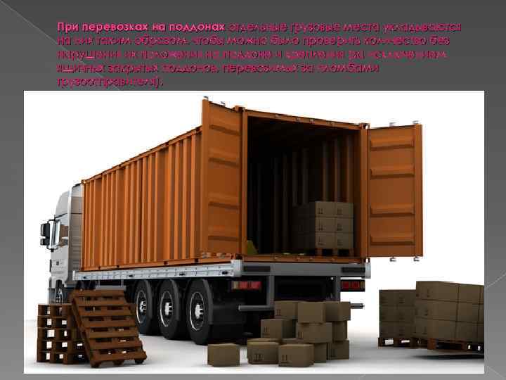 При перевозках на поддонах отдельные грузовые места укладываются на них таким образом, чтобы можно