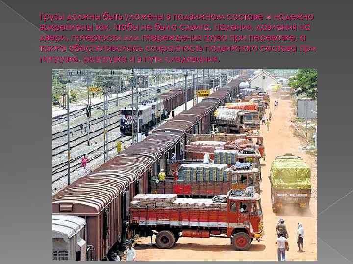Грузы должны быть уложены в подвижном составе и надежно закреплены так, чтобы не было
